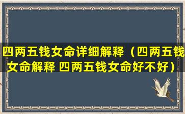 四两五钱女命详细解释（四两五钱女命解释 四两五钱女命好不好）